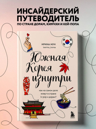 Южная Корея изнутри. Разговорник. Комплект из 2 книг