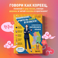 Южная Корея изнутри. Разговорник. Комплект из 2 книг - Фото 4