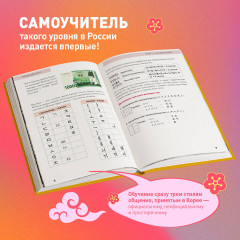 Южная Корея изнутри. Разговорник. Комплект из 2 книг - Фото 5