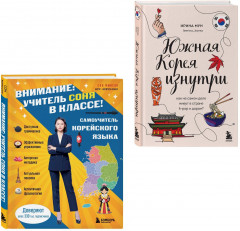 Южная Корея изнутри. Разговорник. Комплект из 2 книг - Фото 8