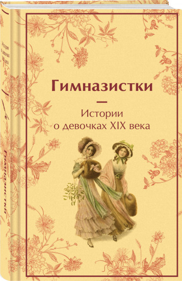 Истории о гимназистах и гимназистках. Комплект из 3 книг и шоппера