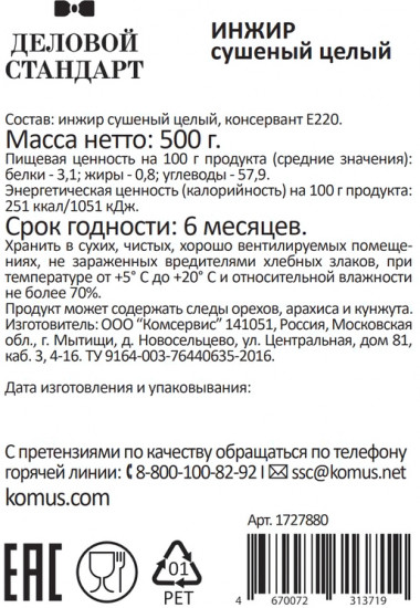 Инжир сушеный