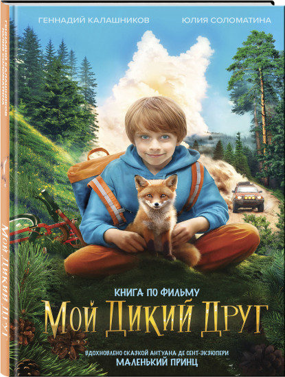 Мой дикий друг. Комплект из книги, наклеек, скетчбука и шоппера