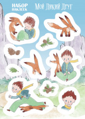 Мой дикий друг. Комплект из книги, наклеек, скетчбука и шоппера - Фото 3