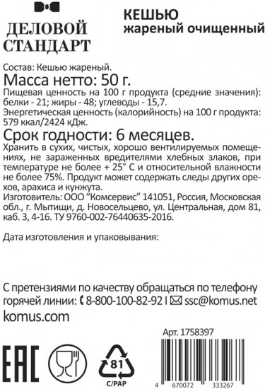 Набор кешью жареного