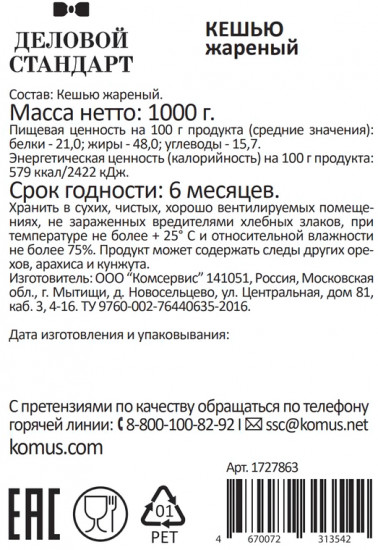 Кешью жареный