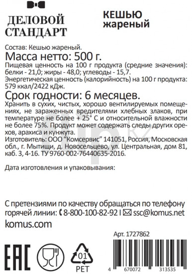 Кешью жареный