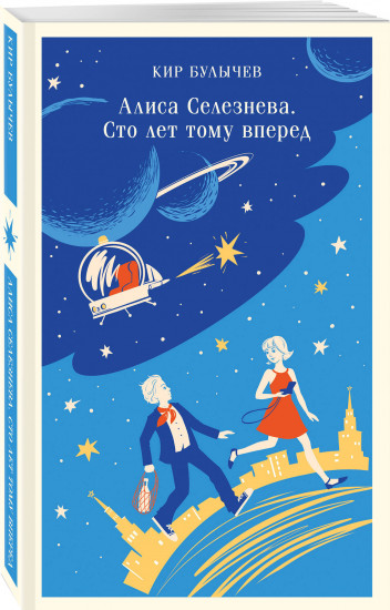 Алиса Селезнёва и ее приключения. Комплект из 3 книг и шоппера