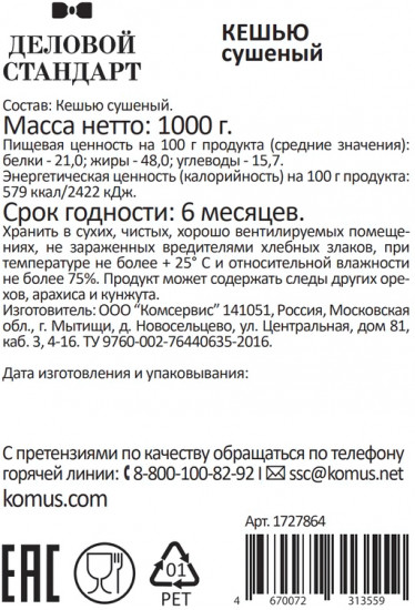 Кешью сушеный