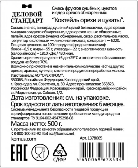 Коктейль «Смесь орехов и сухофруктов»