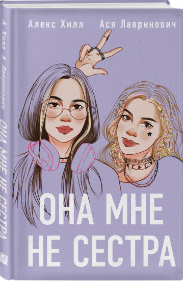 Она мне не сестра. Нелюбовь сероглазого короля. Влюбить за 90 секунд. Френдзона. Комплект из 4 книг
