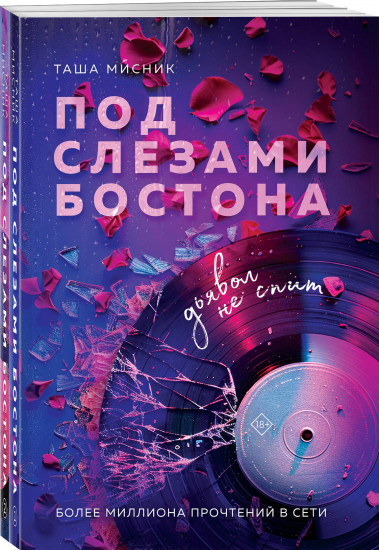 Дьявол не спит. Больше, чем ад. Комплект из 2 книг