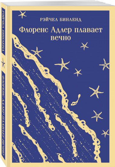 Жутко громко и запредельно близко. Флоренс Адлер плавает вечно. Комплект из 2 книг