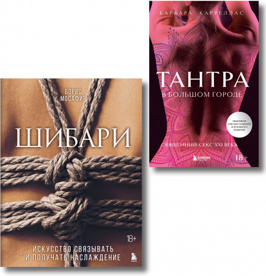 Тантра. Шибари. Комплект из 2 книг