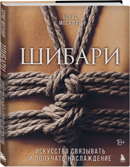 Тантра. Шибари. Комплект из 2 книг