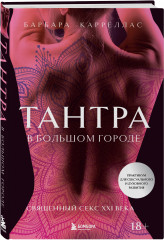 Тантра. Шибари. Комплект из 2 книг - Фото 4