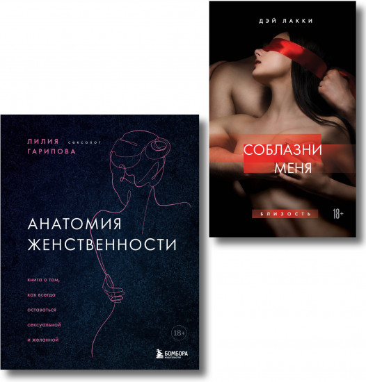 Раскрой свою сексуальность. Комплект из 2 книг