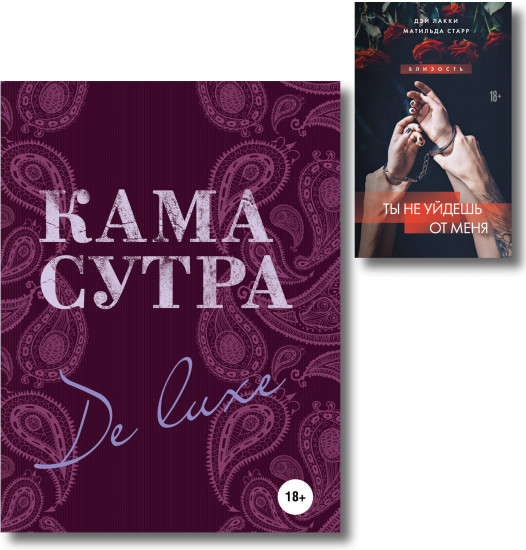 Искусство близости. Комплект из 2 книг
