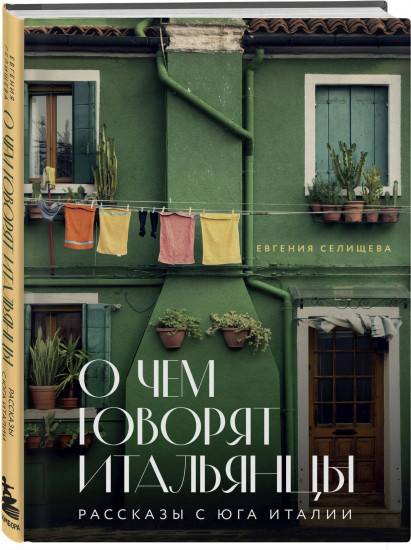 О чем говорят итальянцы. Италия изнутри. Комплект из 2 книг