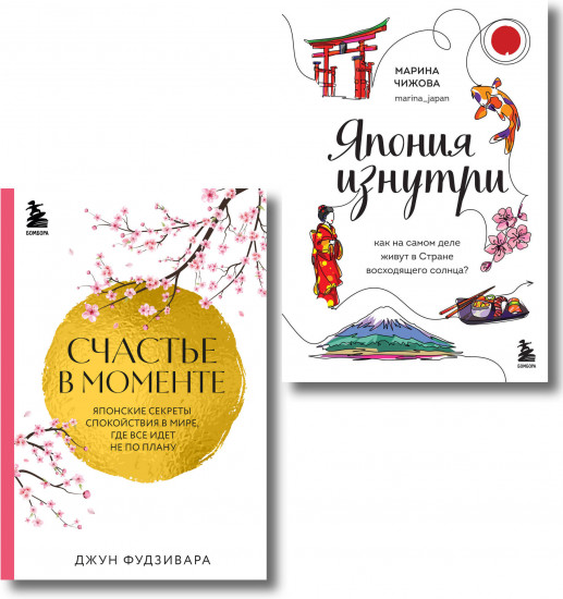 Секреты жизни Японии. Комплект из 2 книг
