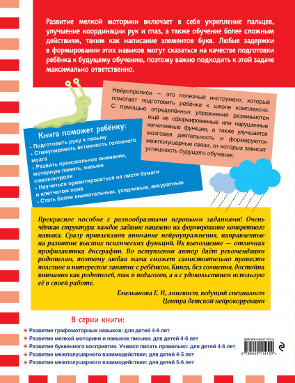 Развитие мелкой моторики и навыков письма. Для детей 4-6 лет
