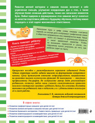 Развитие буквенного восприятия. Учимся писать правильно. Для детей 4-6 лет - Фото 1