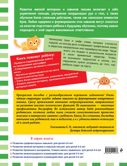 Развитие буквенного восприятия. Учимся писать правильно. Для детей 4-6 лет