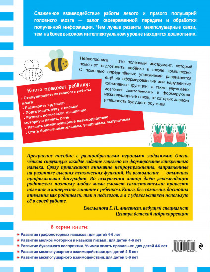 Развитие межполушарного взаимодействия. Для детей 4-5 лет