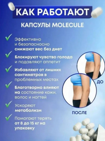 Капсулы для похудения «Molecule»
