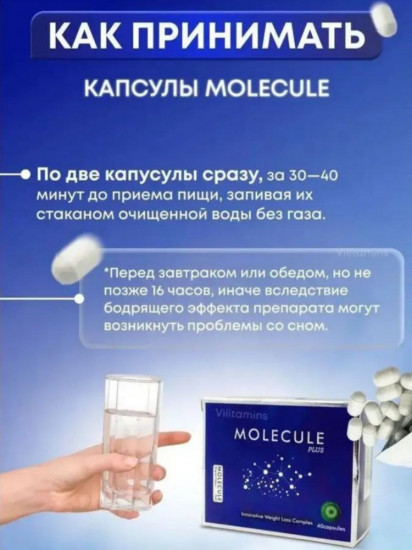 Капсулы для похудения «Molecule»