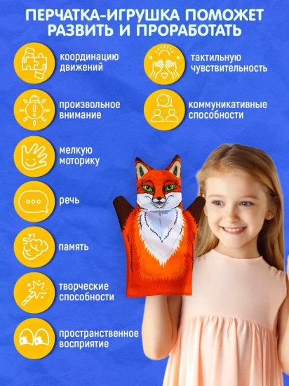 Кукла-перчатка «Лиса»