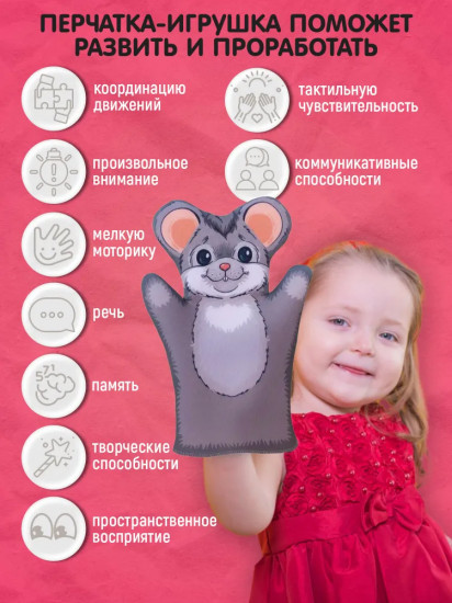 Кукла-перчатка «Мышка»