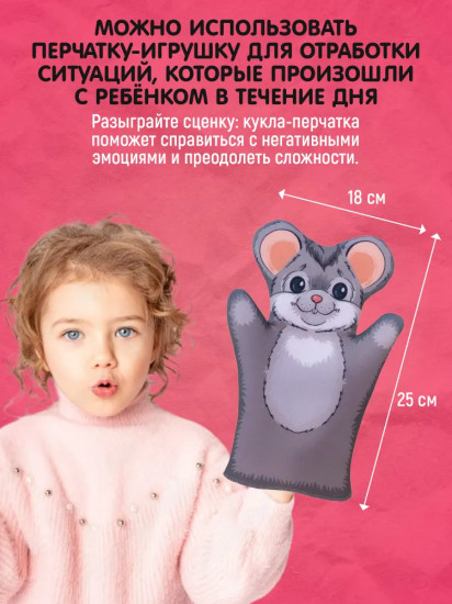 Кукла-перчатка «Мышка»