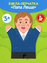 Кукла-перчатка «Папа Лёша» - Фото 1