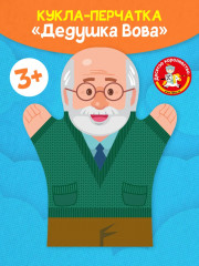 Кукла-перчатка «Дедушка Вова» - Фото 1