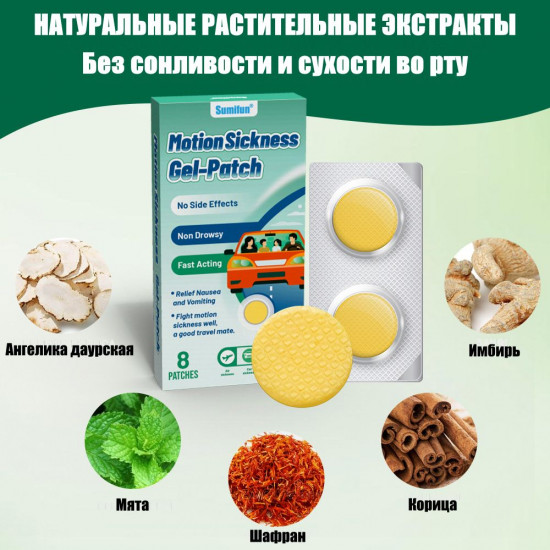 Пластыри от укачивания «Motion Sickness Gel-patch»