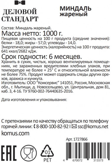 Миндаль жареный