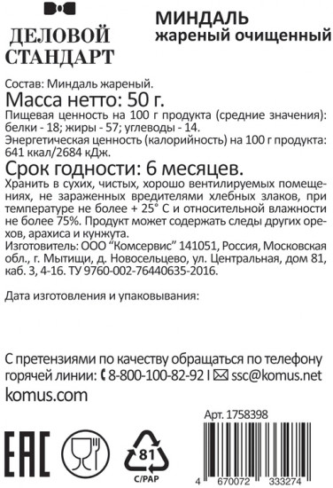 Набор миндаля жареного