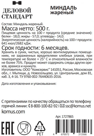 Миндаль жареный