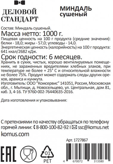 Миндаль сушеный