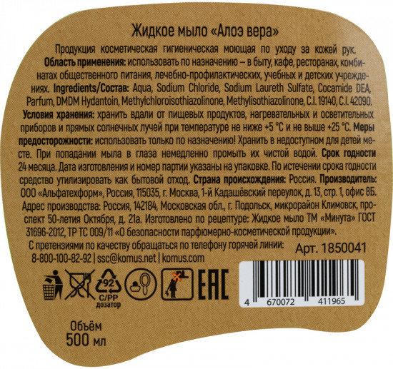 Мыло жидкое «Алоэ вера»