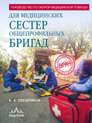 Руководство по скорой медицинской помощи для медицинских сестёр общепрофильных бригад - Фото 4