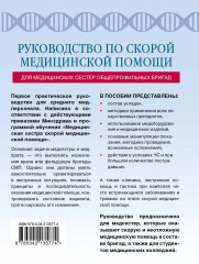 Руководство по скорой медицинской помощи для медицинских сестёр общепрофильных бригад - Фото 2