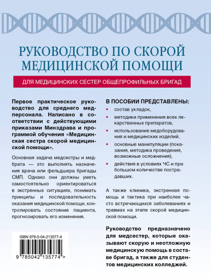 Руководство по скорой медицинской помощи для медицинских сестёр общепрофильных бригад