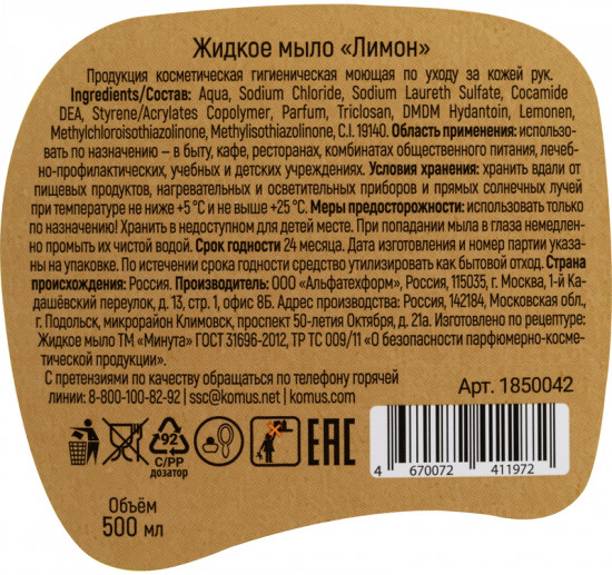 Мыло жидкое «Лимон»