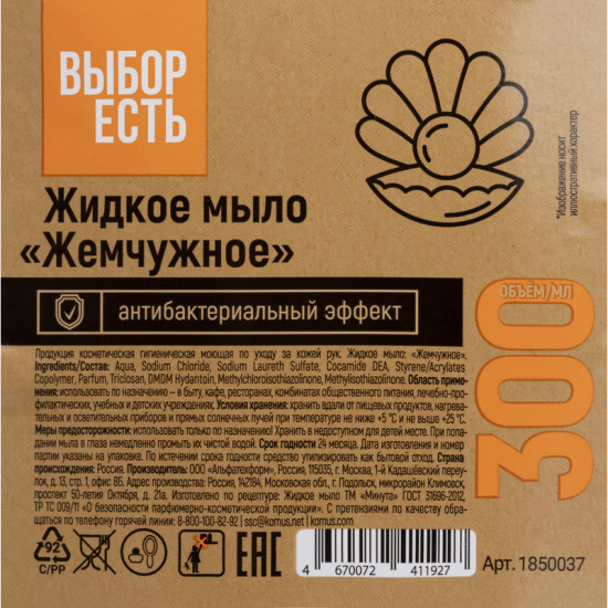 Мыло жидкое «Жемчужное»