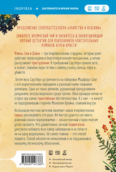 Убийства в пляжных домиках. Детективное агентство «Благотворительный магазин» (#2)