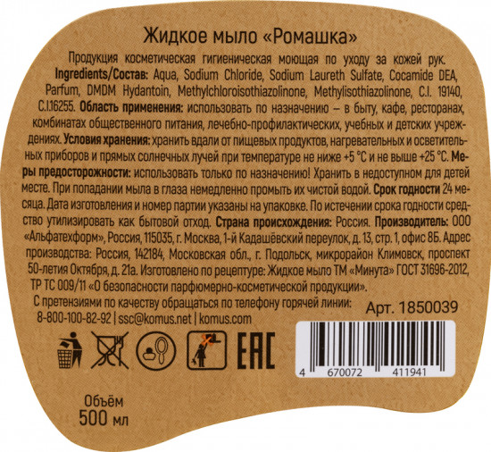 Мыло жидкое «Ромашка»