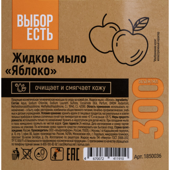 Мыло жидкое «Яблоко»