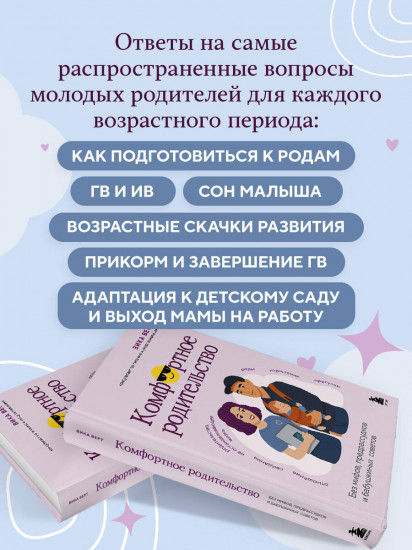 Комфортное родительство. Без мифов, предрассудков и бабушкиных советов